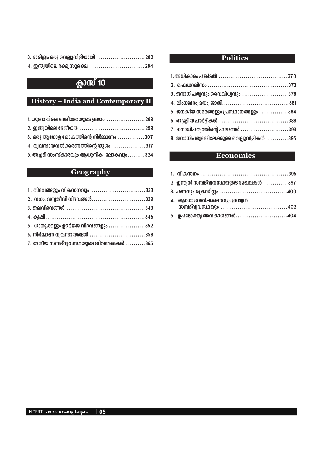 NCERT പാഠഭാഗങ്ങളിലൂടെ - Image 5