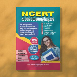 NCERT പാഠഭാഗങ്ങളിലൂടെ